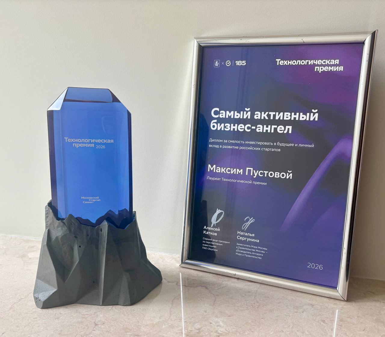 Технологическая премия 2026: диплом «Самый активный бизнес-ангел», Максим Пустовой